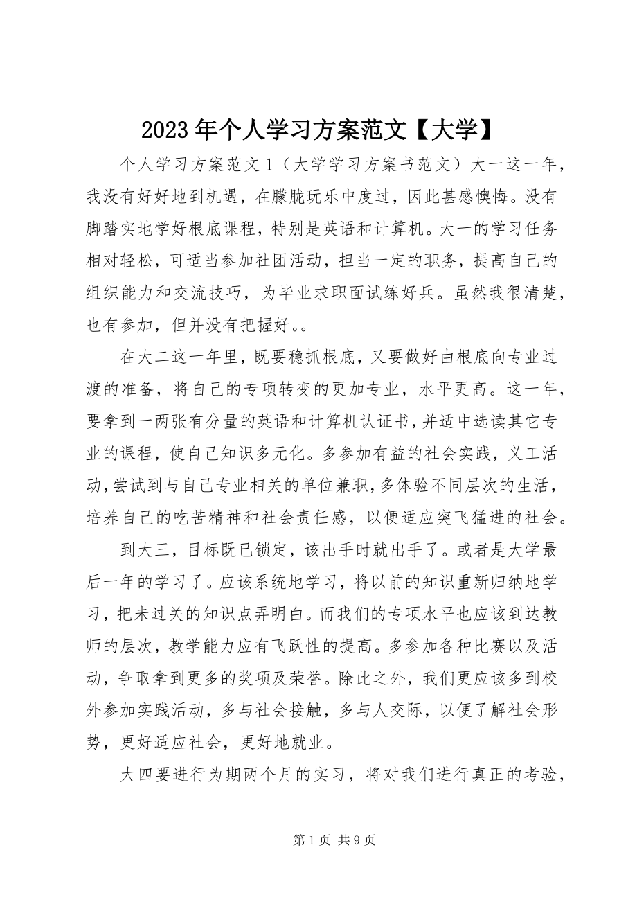 2023年个人学习计划【大学】.docx_第1页