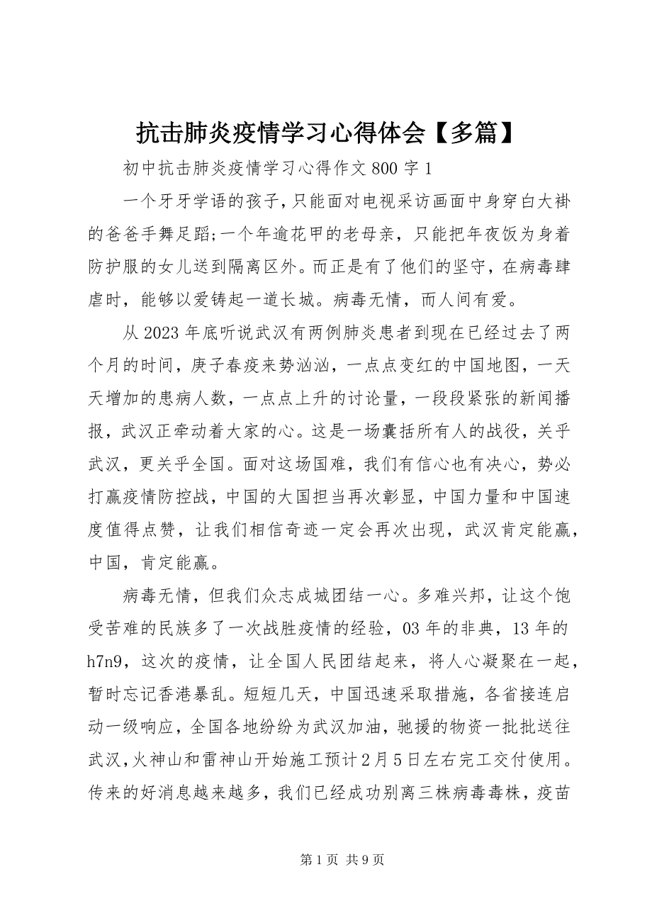 2023年抗击肺炎疫情学习心得体会【多篇】.docx_第1页