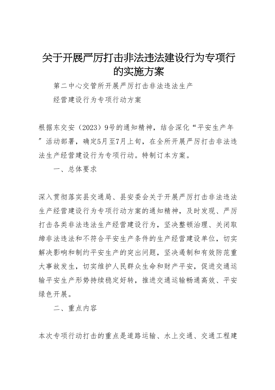 2023年关于开展严厉打击非法违法建设行为专项行的实施方案 2.doc_第1页