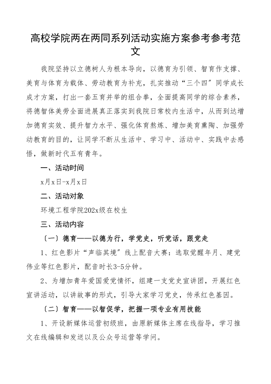 2023年大学学院两在两同系列活动实施方案.doc_第1页