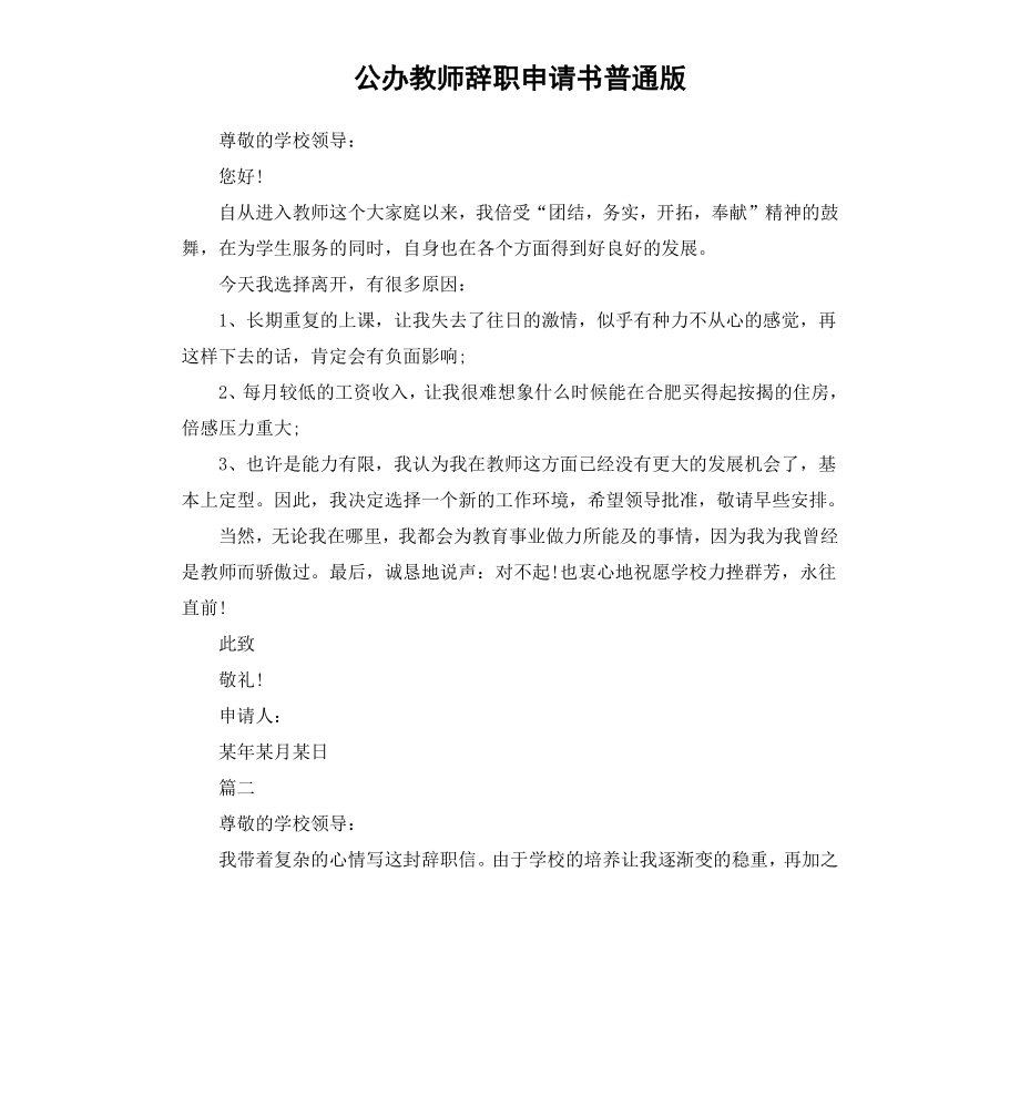 公办教师辞职申请书普通版.docx_第1页