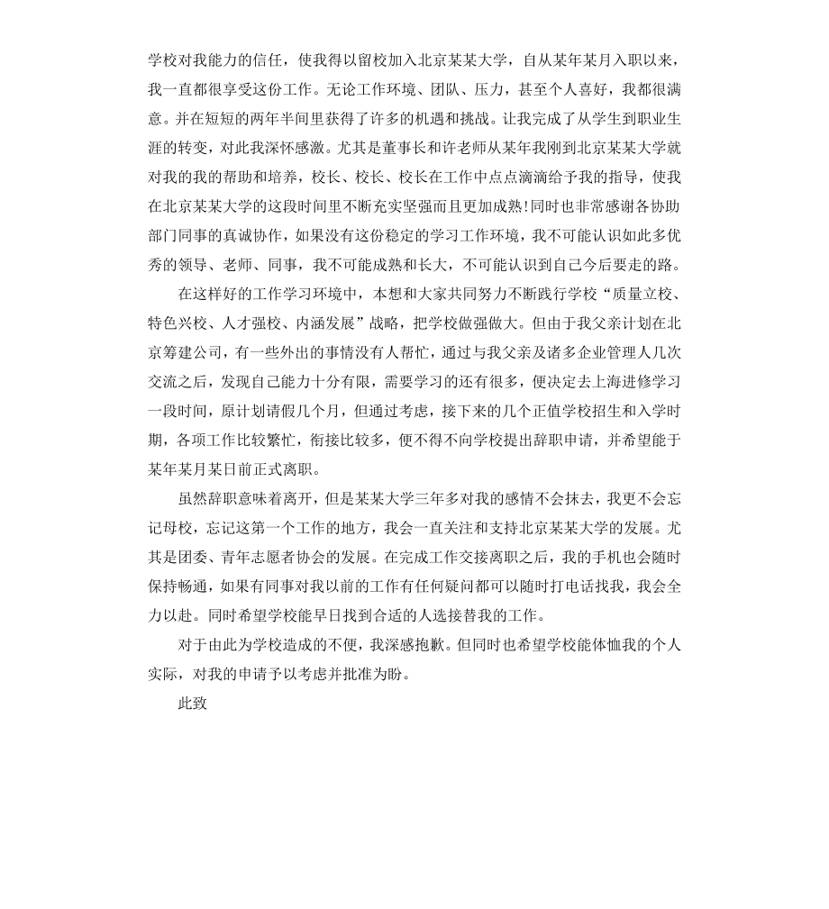 公办教师辞职申请书普通版.docx_第2页