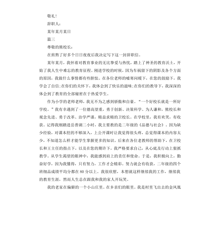 公办教师辞职申请书普通版.docx_第3页