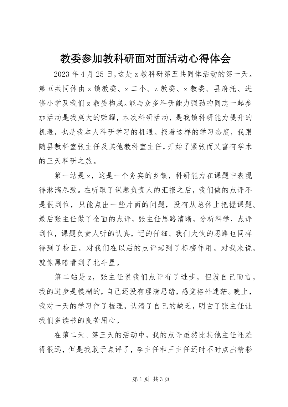 2023年教委参加教科研面对面活动心得体会.docx_第1页