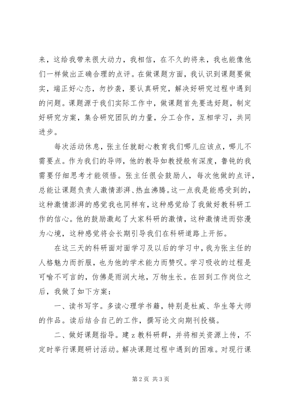 2023年教委参加教科研面对面活动心得体会.docx_第2页