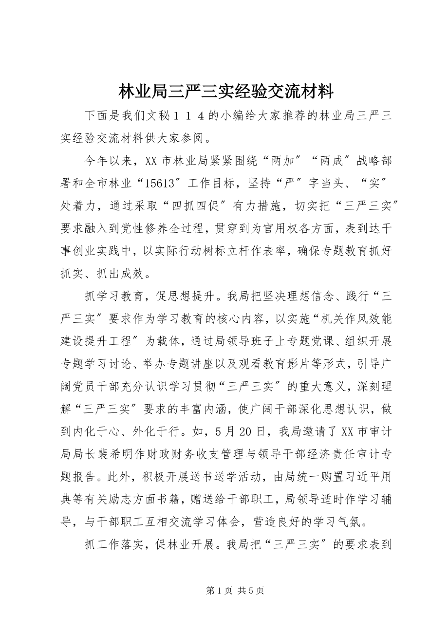 2023年林业局三严三实经验交流材料.docx_第1页