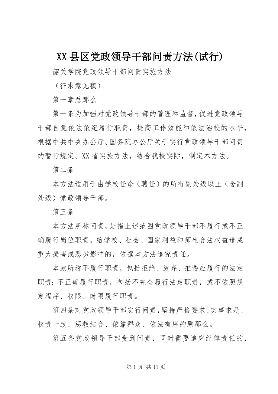 2023年XX县区党政领导干部问责办法试行新编.docx_第1页