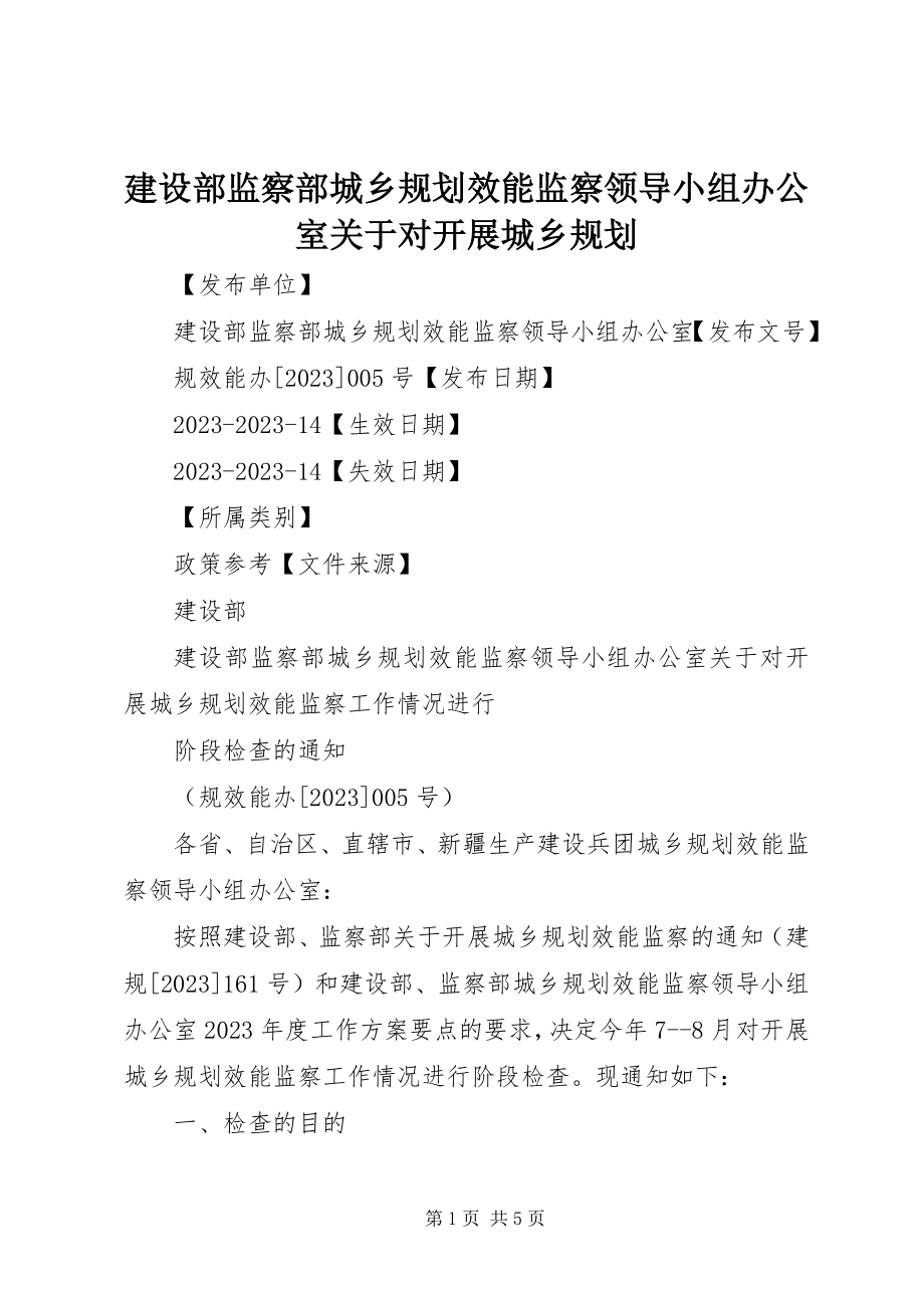 2023年建设部监察部城乡规划效能监察领导小组办公室关于对开展城乡规划.docx_第1页