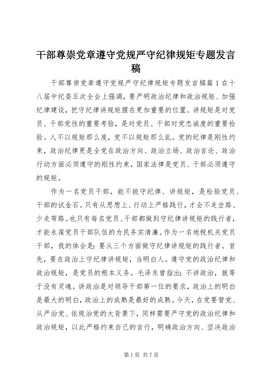 2023年干部尊崇党章遵守党规严守纪律规矩专题讲话稿.docx_第1页