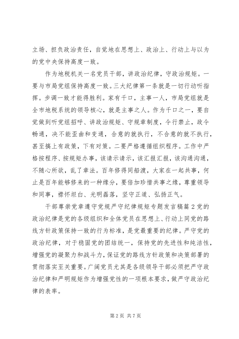 2023年干部尊崇党章遵守党规严守纪律规矩专题讲话稿.docx_第2页