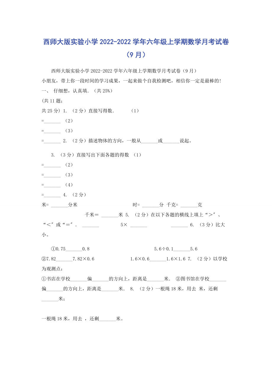 2023年西师大版实验小学学年六年级上学期数学月考试卷9月.docx_第1页