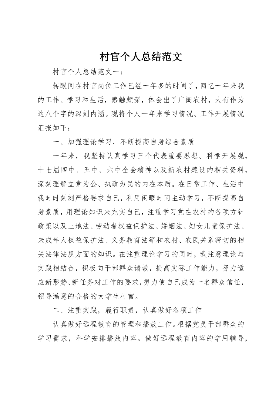 2023年村官个人总结新编.docx_第1页