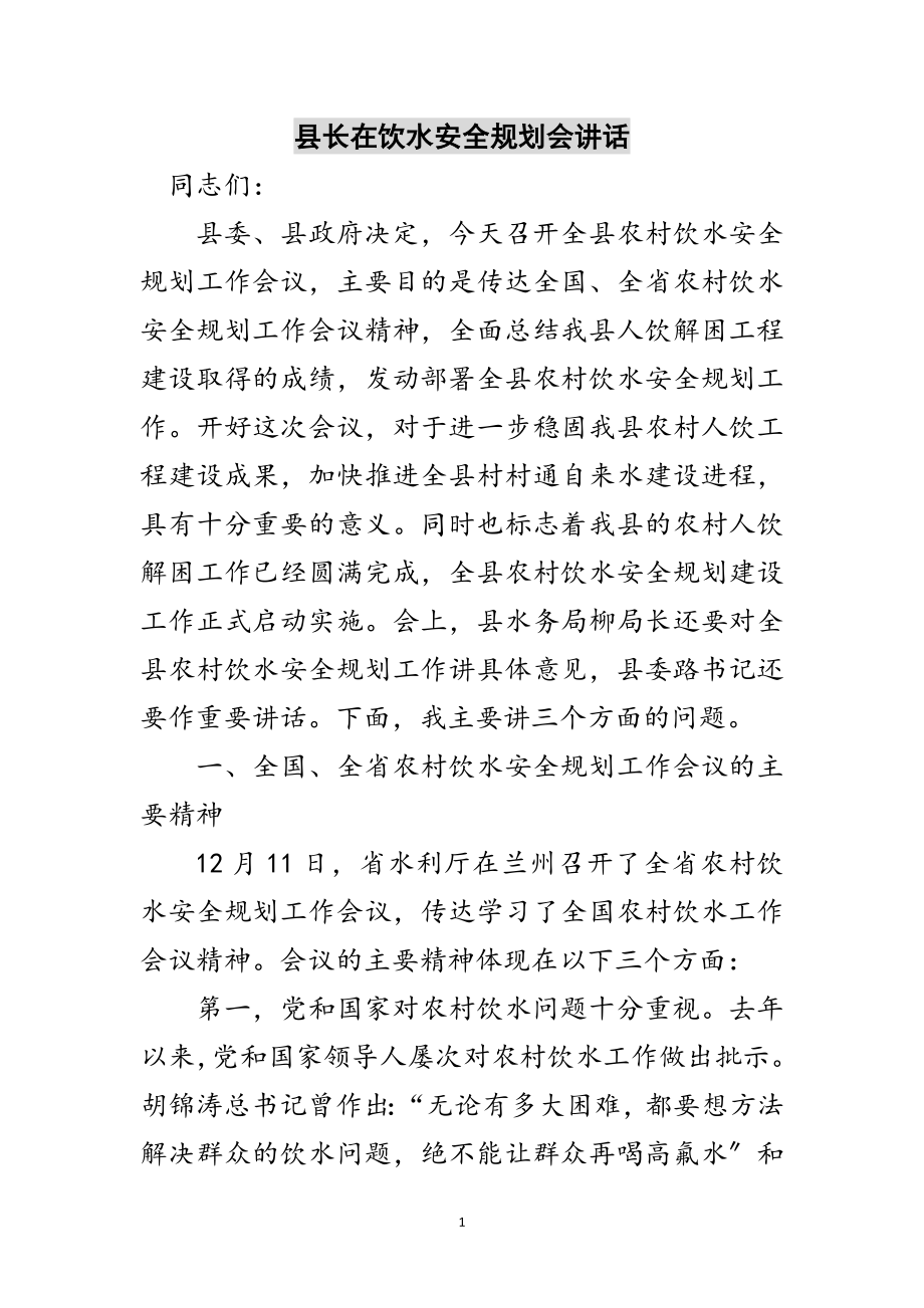 2023年县长在饮水安全规划会讲话范文.doc_第1页