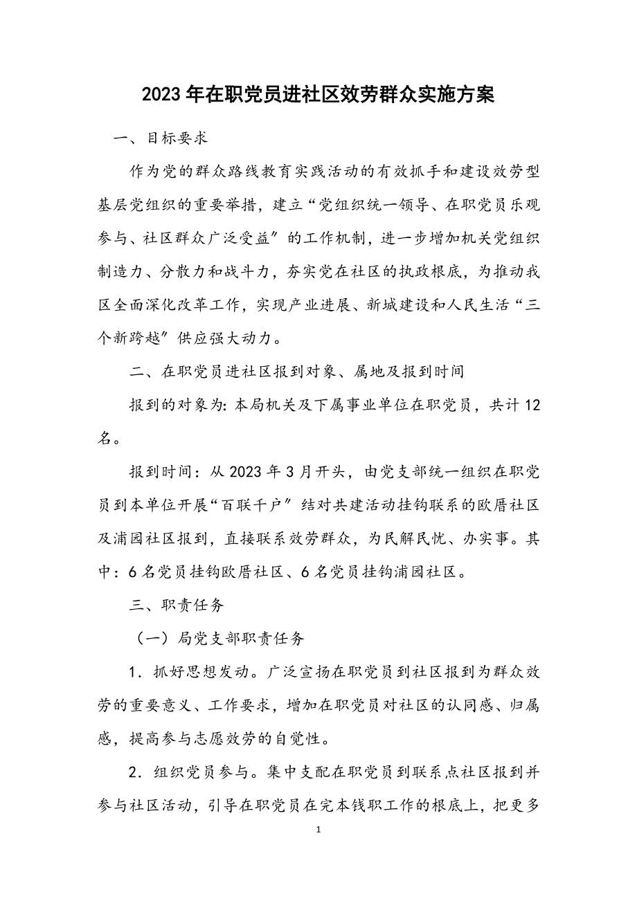 2023年在职党员进社区服务群众实施方案.docx_第1页