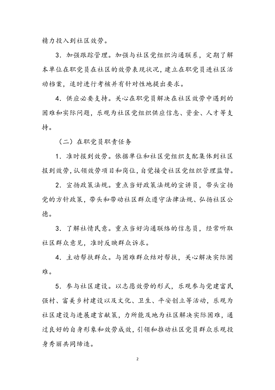 2023年在职党员进社区服务群众实施方案.docx_第2页