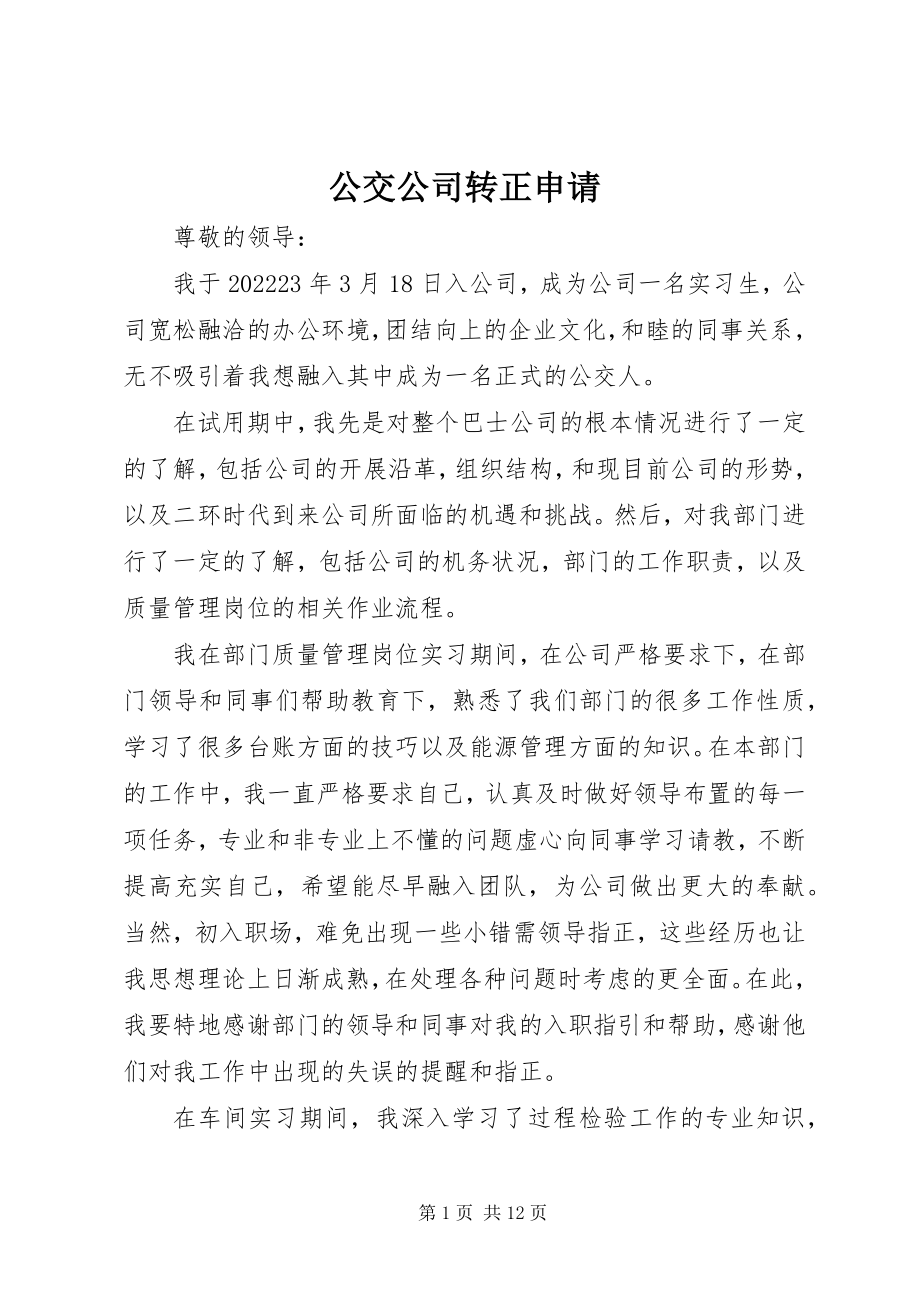 2023年公交公司转正申请.docx_第1页