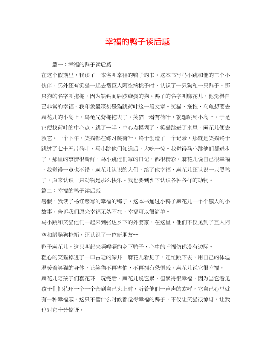 2023年幸福的鸭子读后感2.docx_第1页