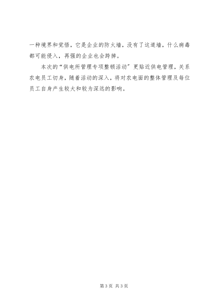 2023年供电所专项整顿活动学习的心得体会.docx_第3页