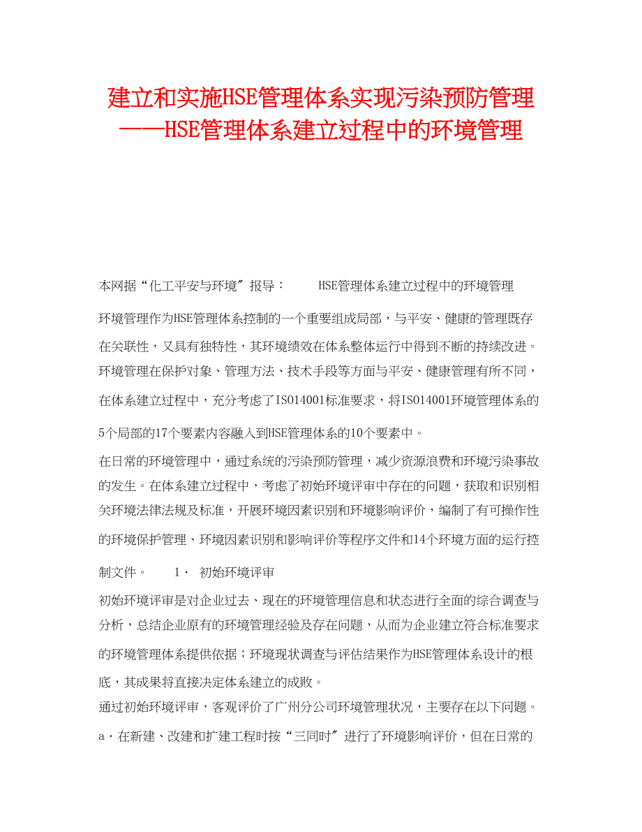 2023年《管理体系》之建立和实施HSE管理体系实现污染预防管理HSE管理体系建立过程中的环境管理.docx_第1页