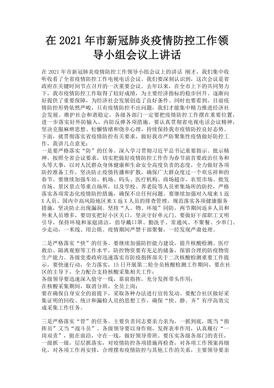 2023年在市新冠肺炎疫情防控工作领导小组会议上讲话.doc_第1页