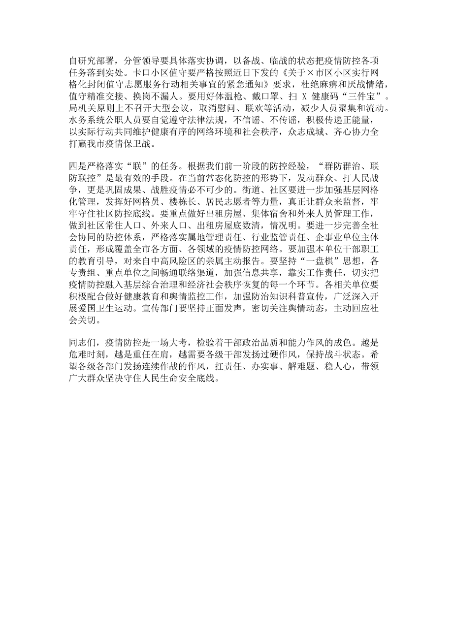 2023年在市新冠肺炎疫情防控工作领导小组会议上讲话.doc_第2页