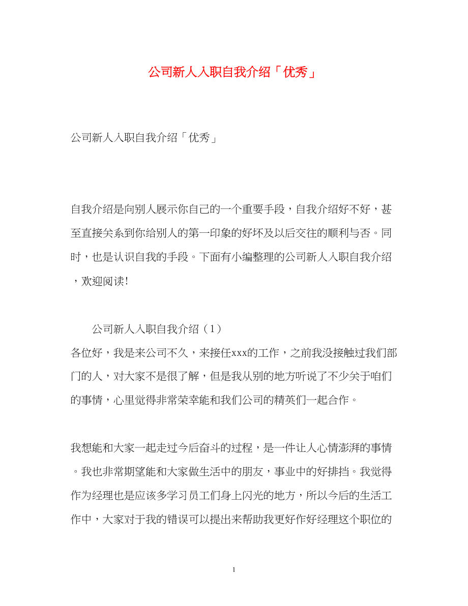 2023年公司新人入职自我介绍「优秀」.docx_第1页