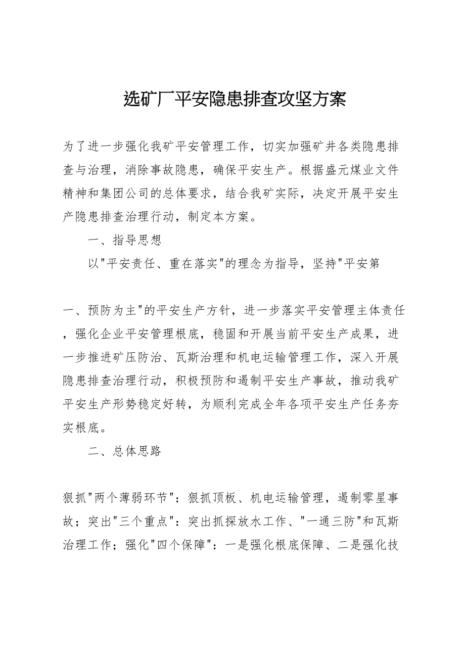 2023年选矿厂安全隐患排查攻坚方案.doc_第1页