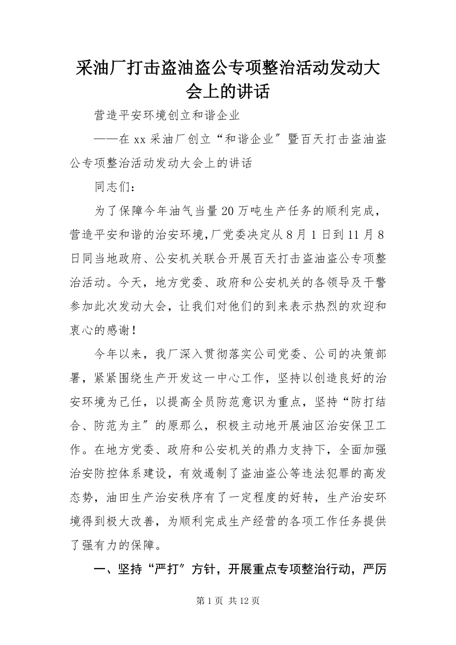 2023年采油厂打击盗油盗公专项整治活动动员大会上的致辞.docx_第1页