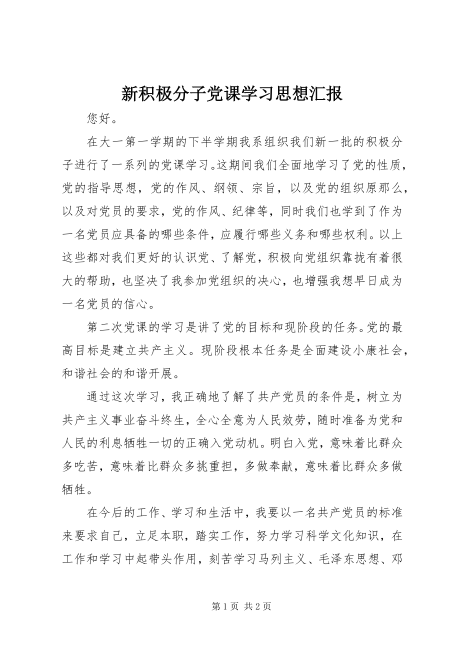 2023年新积极分子党课学习思想汇报.docx_第1页