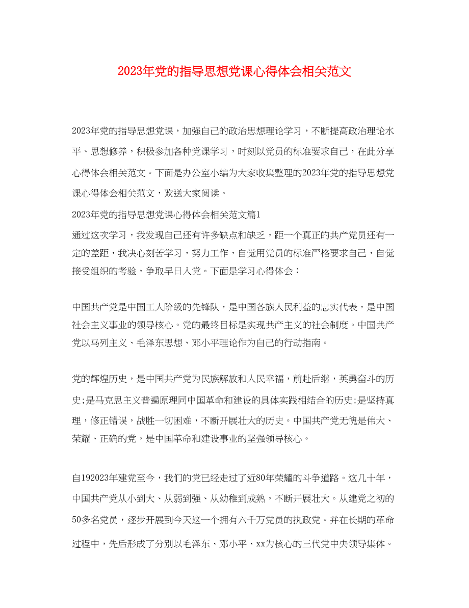 2023年党的指导思想党课心得体会相关范文.docx_第1页