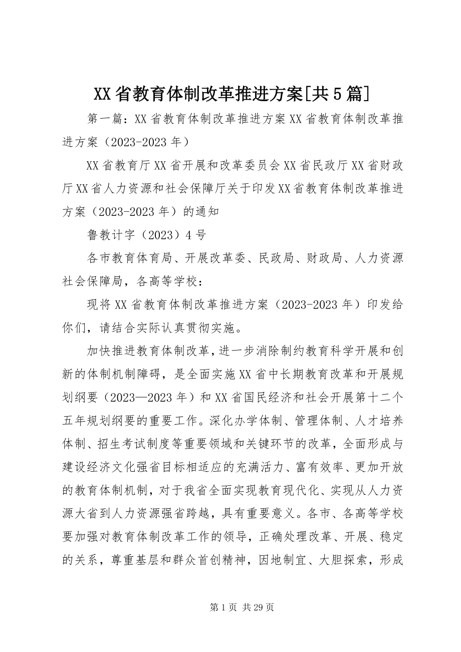 2023年XX省教育体制改革推进计划共篇.docx_第1页