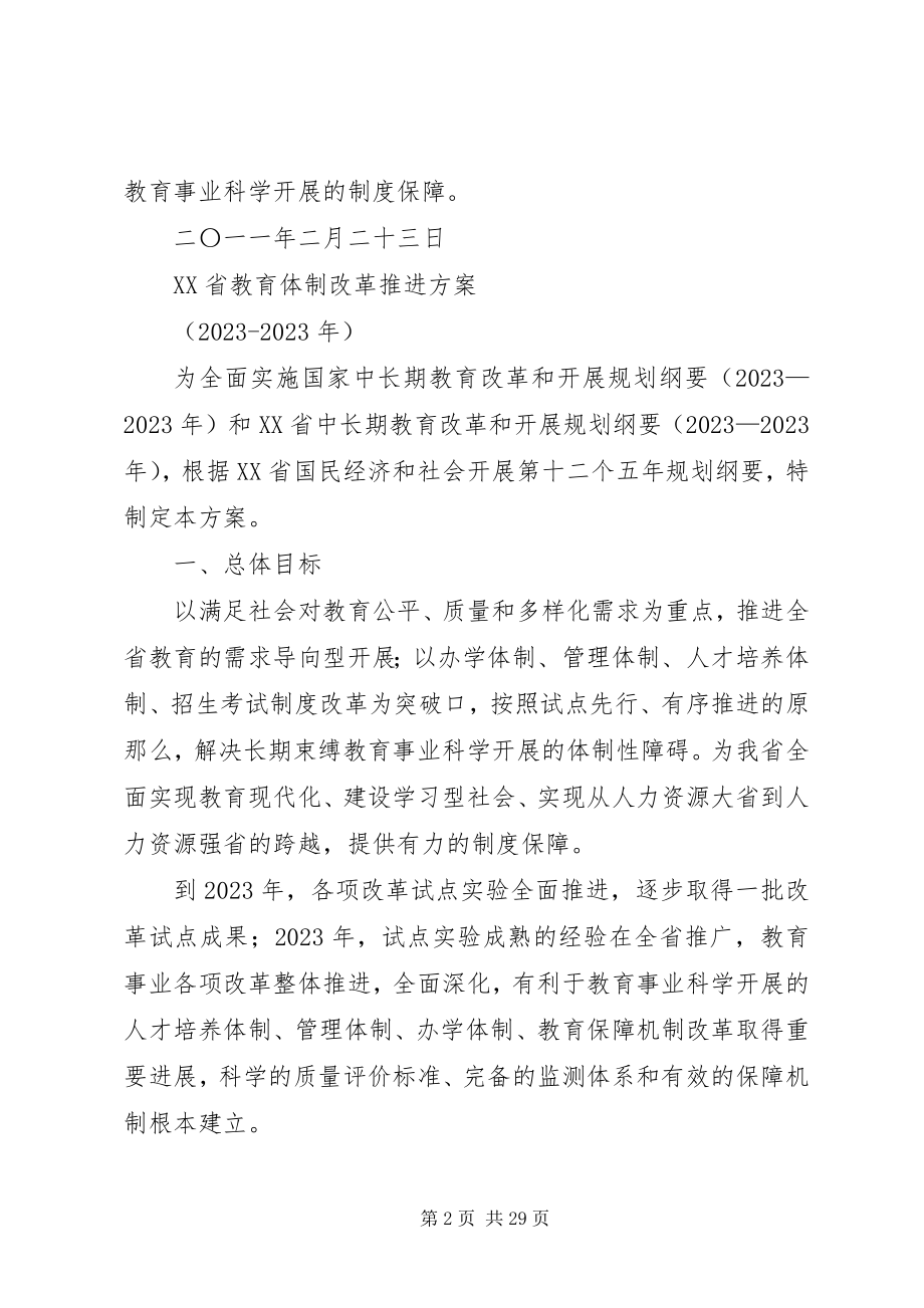 2023年XX省教育体制改革推进计划共篇.docx_第2页