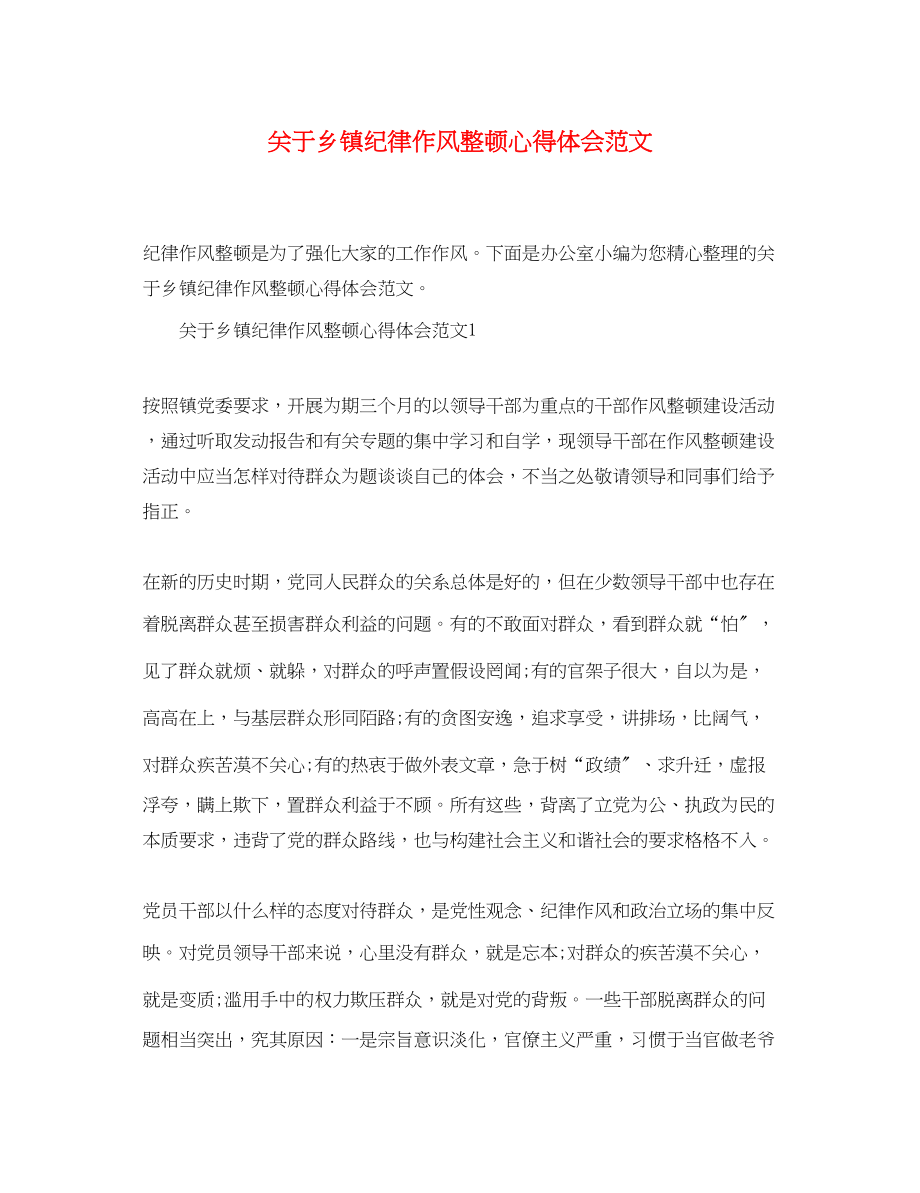 2023年关于乡镇纪律作风整顿心得体会范文.docx_第1页