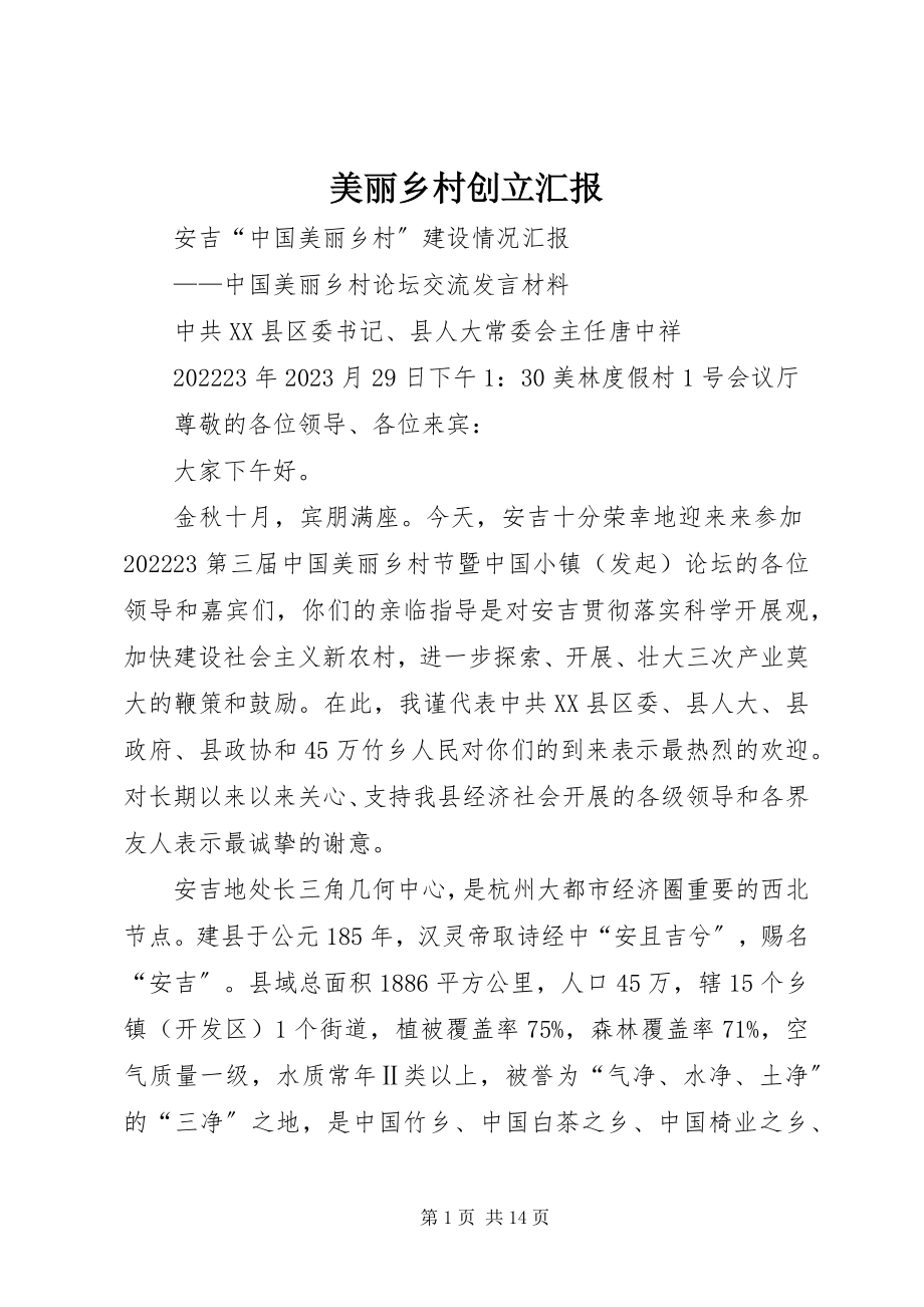 2023年美丽乡村创建汇报.docx_第1页