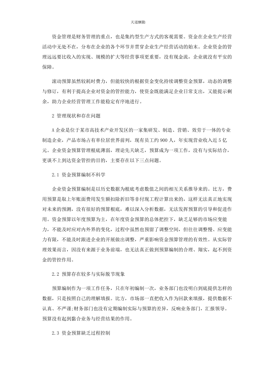 2023年滚动预算在企业资金预算管理中的应用研究范文.docx_第2页