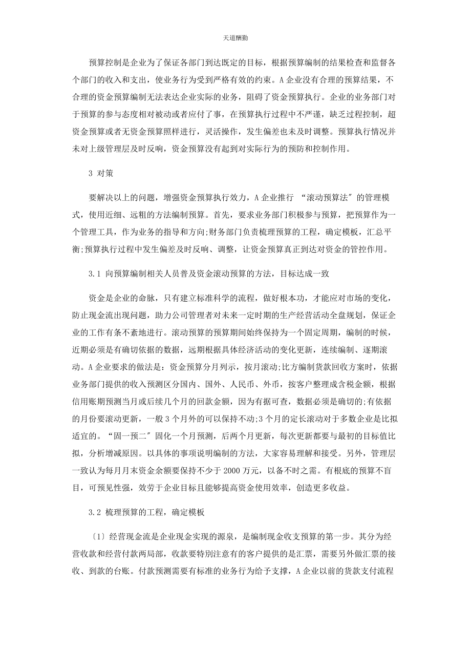 2023年滚动预算在企业资金预算管理中的应用研究范文.docx_第3页