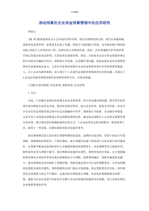 2023年滚动预算在企业资金预算管理中的应用研究范文.docx