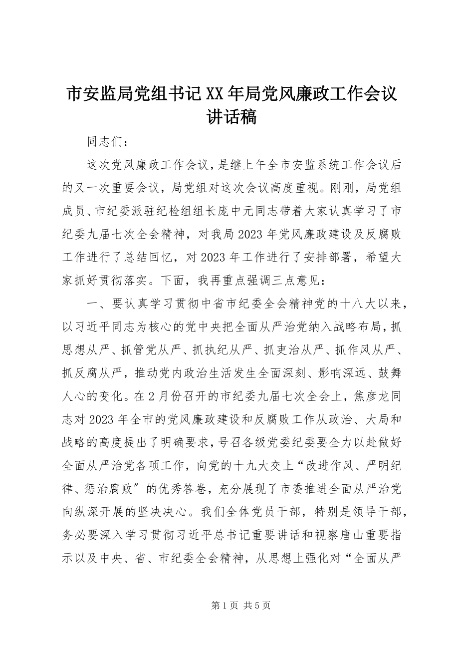 2023年市安监局党组书记局党风廉政工作会议致辞稿2.docx_第1页