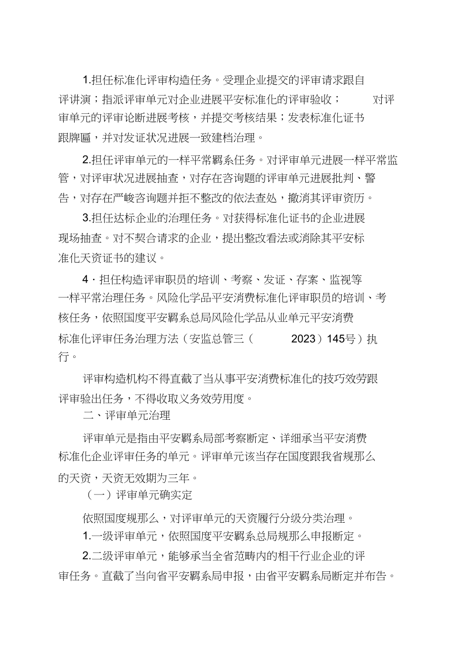 2023年河南省企业安全生产标准化评审管理办法2.docx_第2页