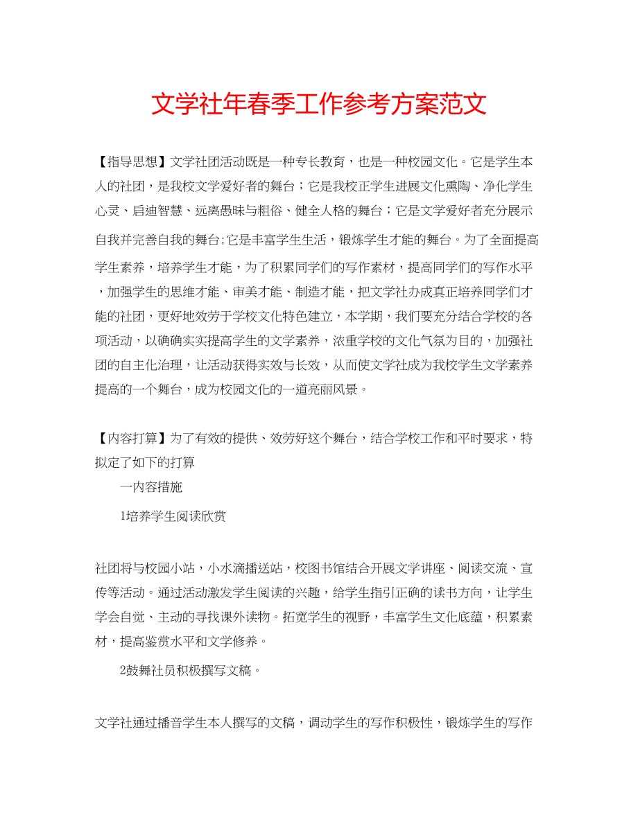 2023年文学社春季工作计划范文2.docx_第1页