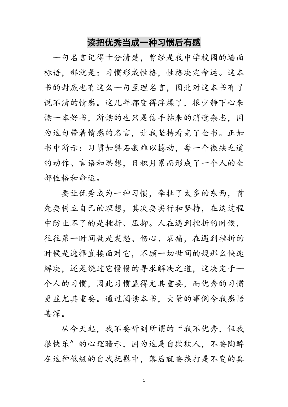 2023年读把优秀当成一种习惯后有感范文.doc_第1页