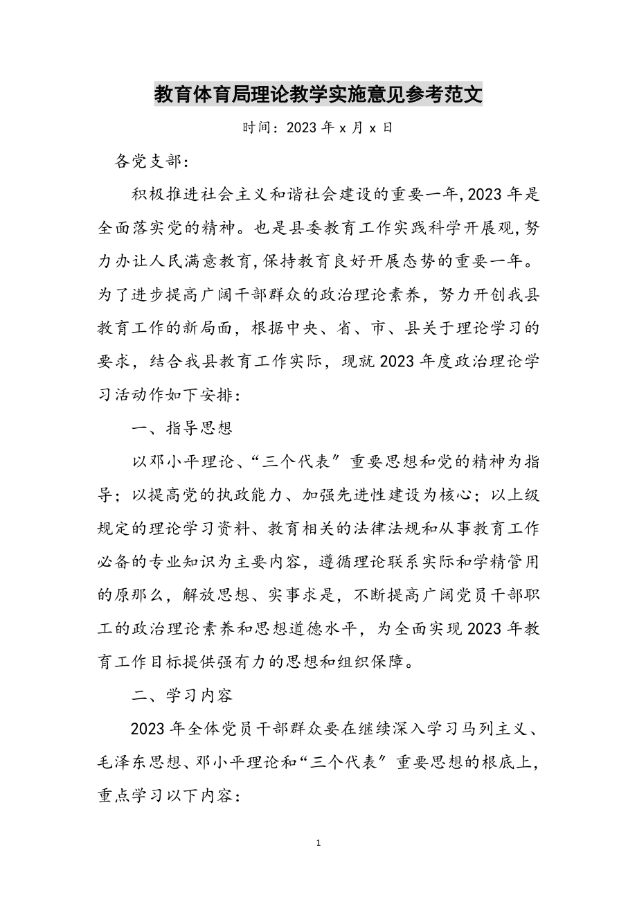 2023年教育局理论教学实施意见参考范文.doc_第1页