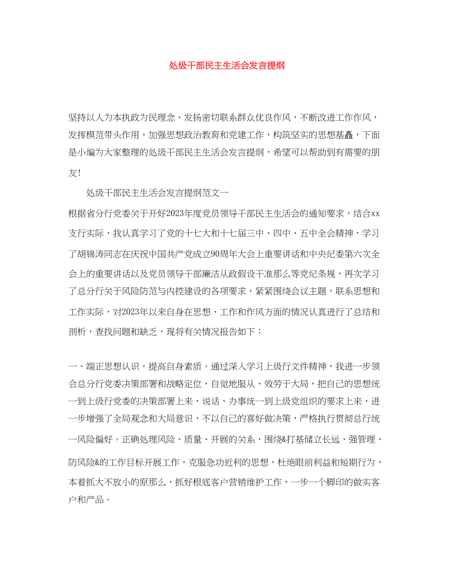 2023年处级干部民主生活会发言提纲.docx_第1页