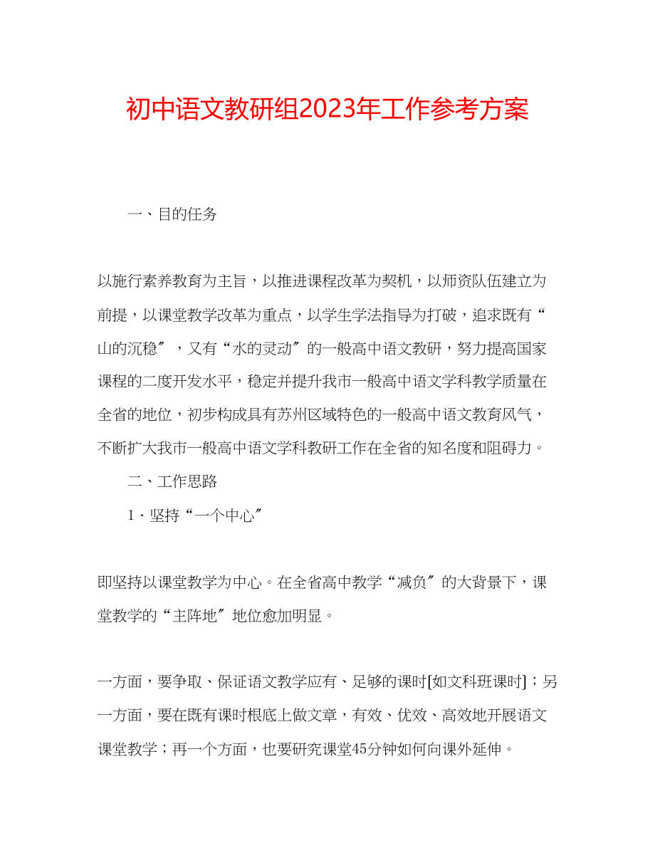 2023年初中语文教研组工作计划3.docx_第1页