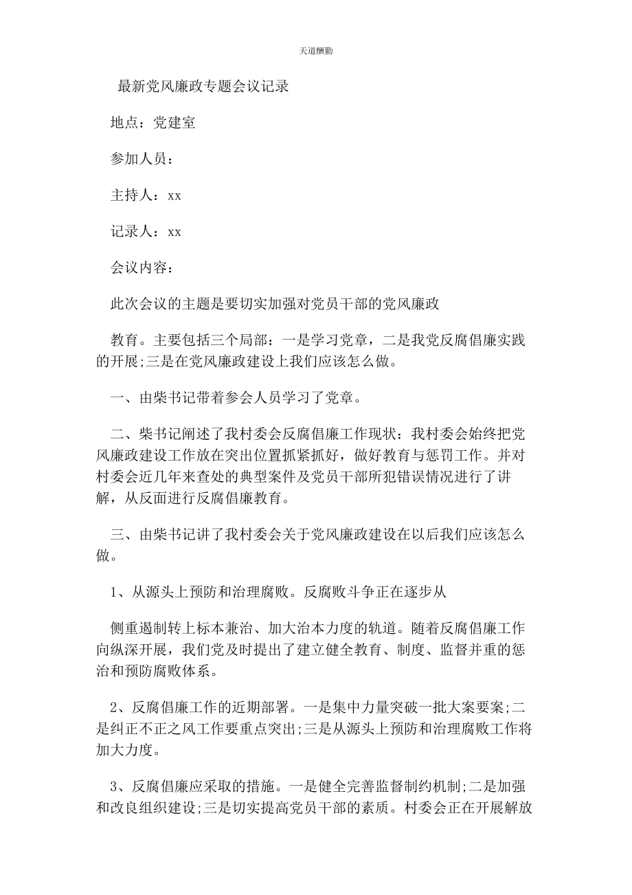 2023年党风廉政专题会议记录2.docx_第1页