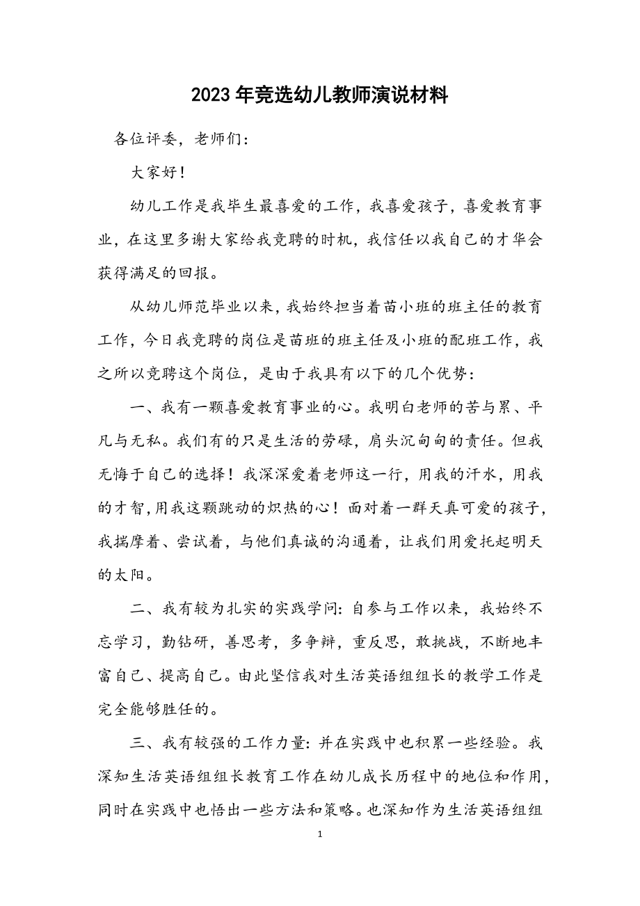 2023年竞选幼儿教师演说材料.docx_第1页