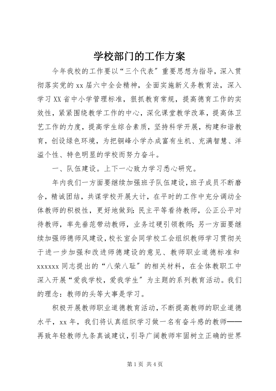 2023年学校部门的工作计划.docx_第1页