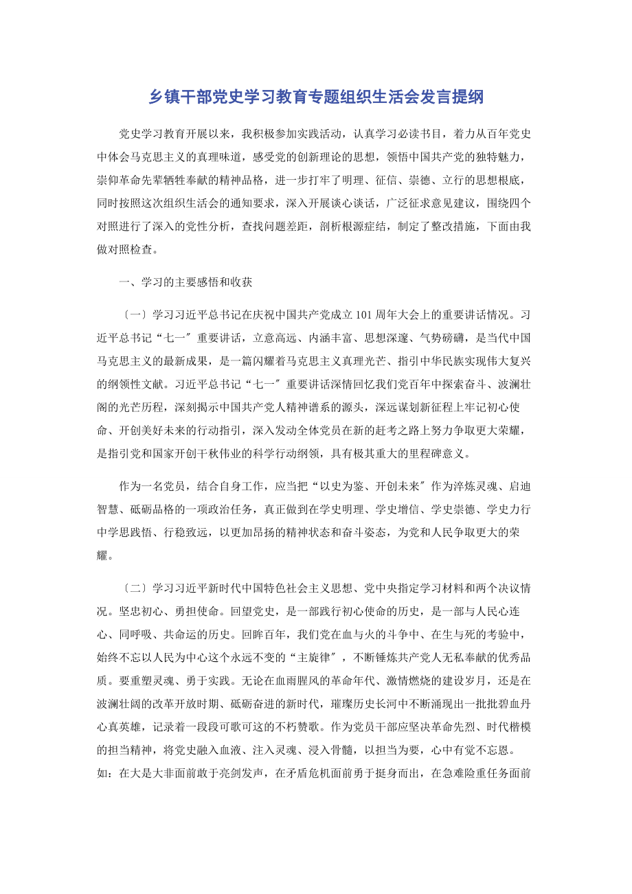 2023年乡镇干部党史学习教育组织生活会发言提纲.docx_第1页