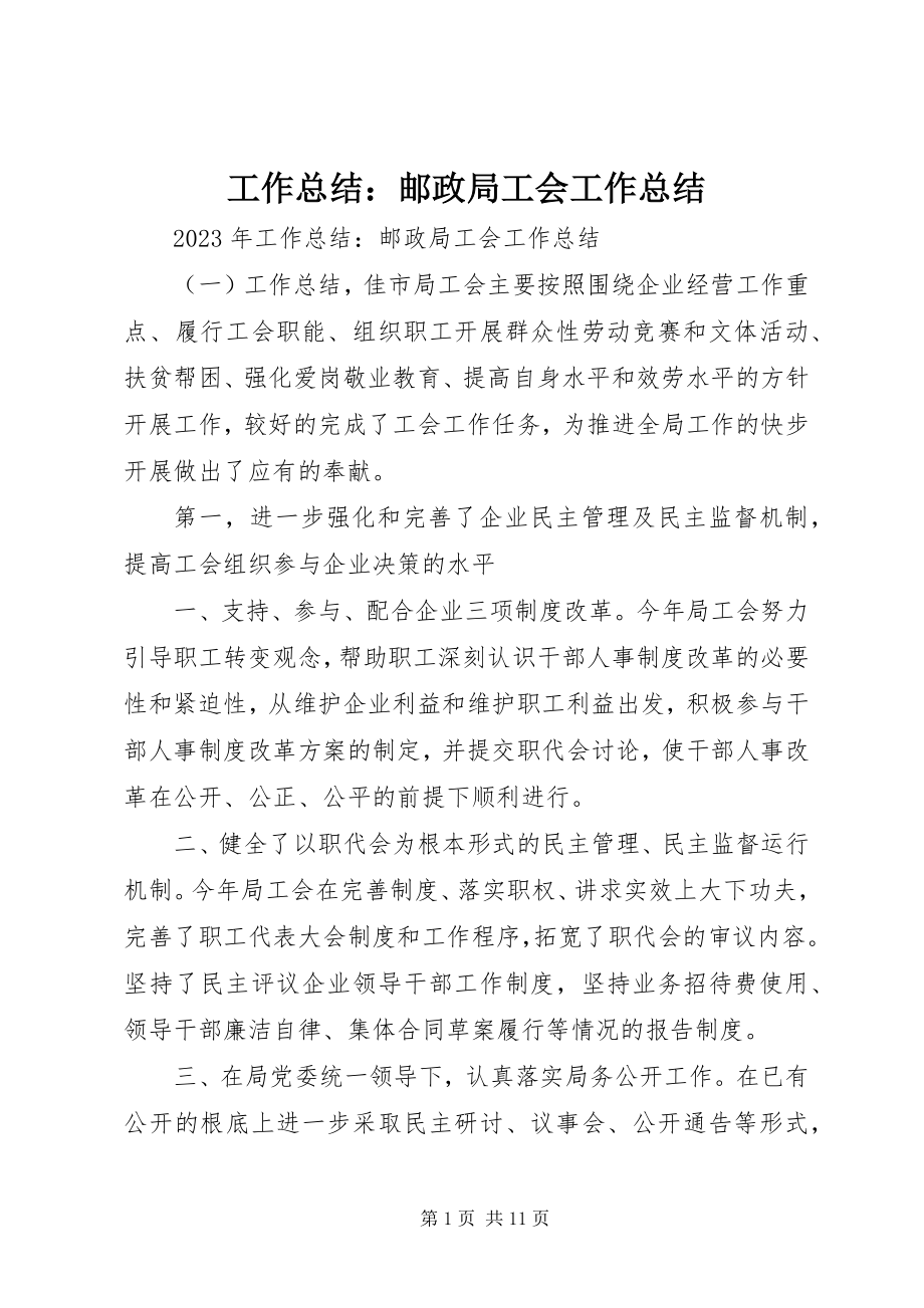 2023年工作总结：邮政局工会工作总结.docx_第1页