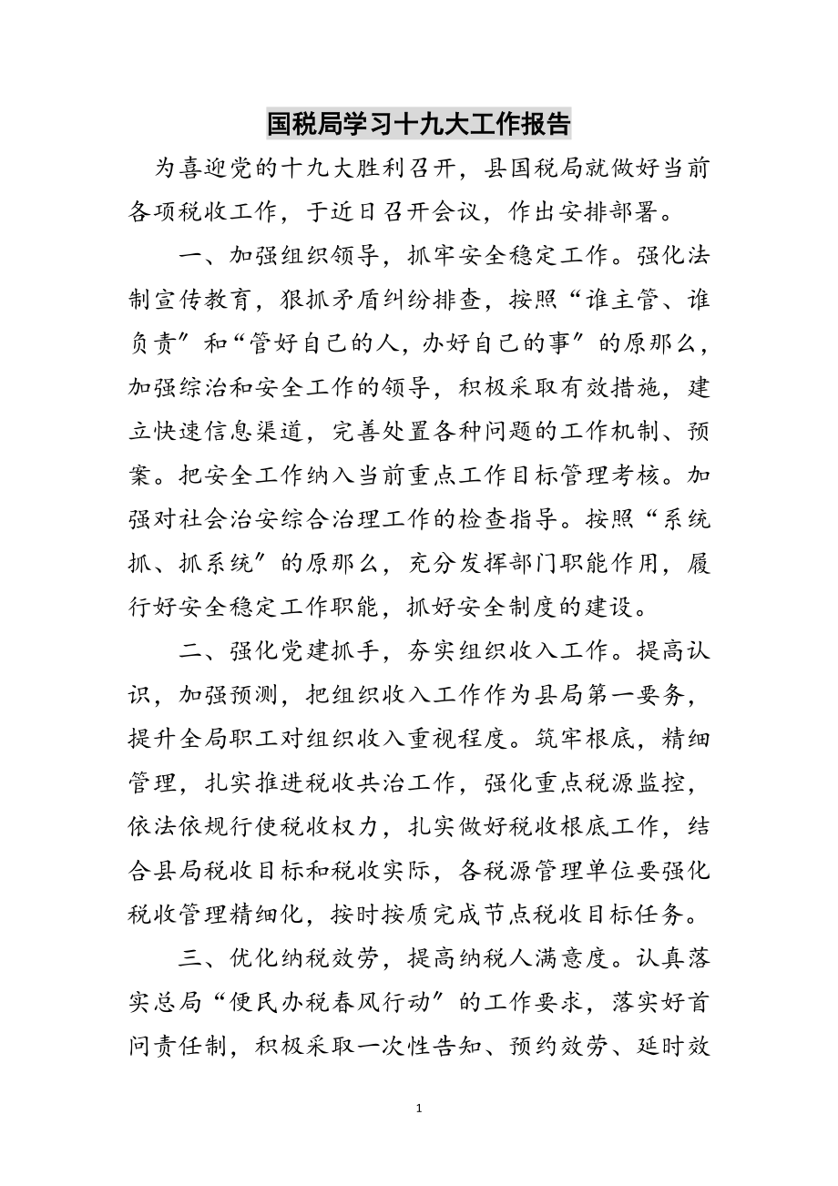 2023年国税局学习十九大工作报告范文.doc_第1页